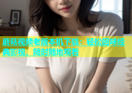 蘑菇视频老版本机下载：轻松回味经典影视，随时随地观看