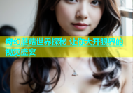 奇幻蘑菇世界探秘 让你大开眼界的视觉盛宴
