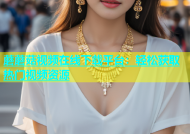 蘑蘑菇视频在线下载平台：轻松获取热门视频资源