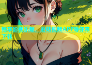 畅享影视乐趣，蘑菇视频APP等你来下载
