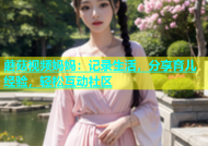 蘑菇视频妈妈：记录生活，分享育儿经验，轻松互动社区