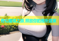 奇幻蘑菇之旅 释放你的视听盛宴
