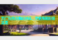 无广告高清追剧神器，尽享海量影视资源