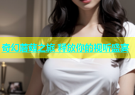 奇幻蘑菇之旅 释放你的视听盛宴