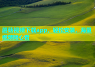 蘑菇视频下载app，轻松安装，海量视频随心看