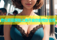 奇幻蘑菇探险之旅开启你的奇妙世界