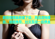 蘑菇视频最新版下载：高清流畅播放、智能推荐、社交互动一应俱全