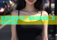 蘑菇短视频APP：轻松记录生活，分享精彩瞬间
