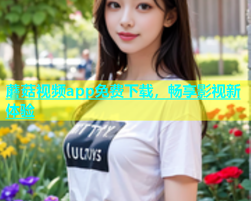 蘑菇视频app免费下载，畅享影视新体验  第1张